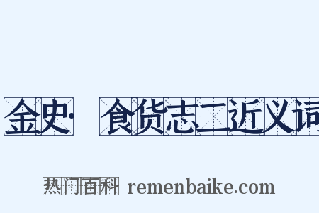 金史·食货志二近义词是什么意思的图片